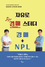 자유로 경매 스터디 경매 + NPL