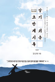 알기 쉬운 요한계시록(개정판)