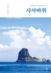 사자바위