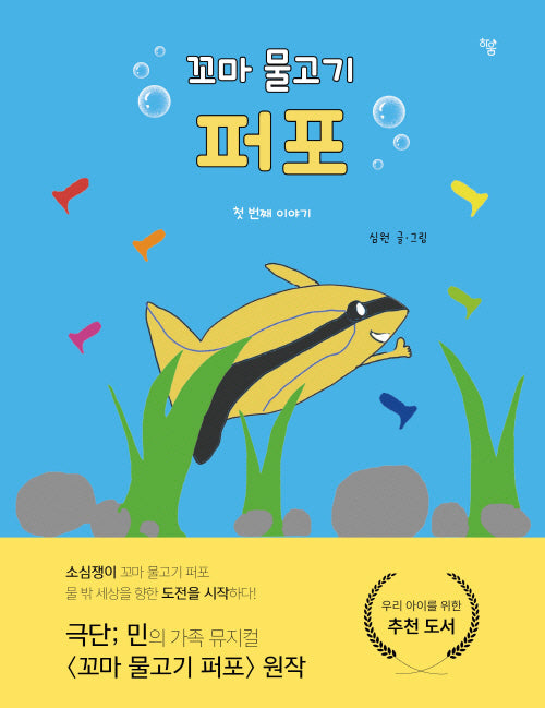 꼬마 물고기 퍼포(양장본 Hardcover)