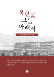 목련꽃 그늘 아래서(보성고등학교 동문 문집)