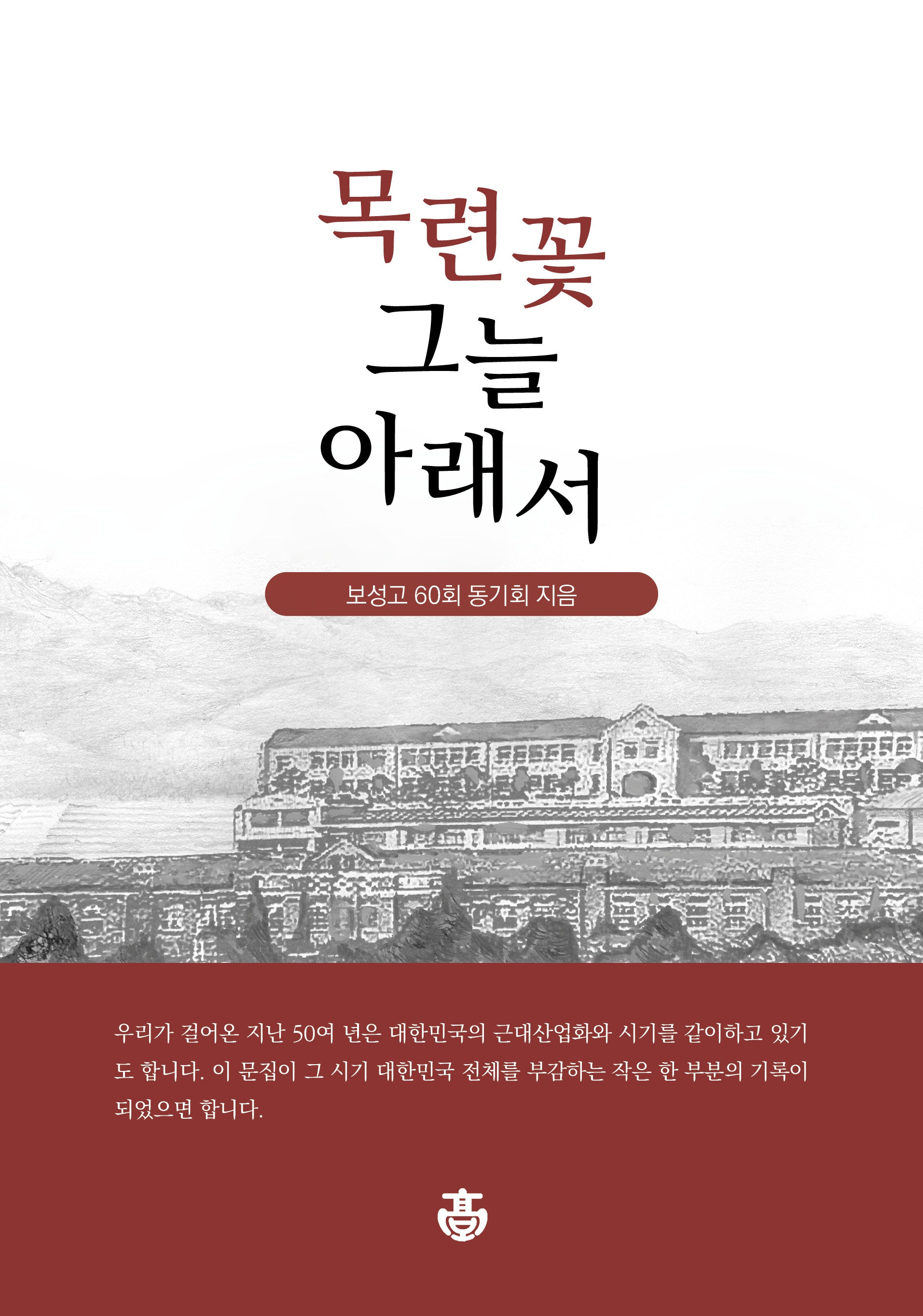 목련꽃 그늘 아래서(보성고등학교 동문 문집)