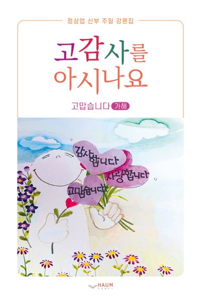 고감사를 아시나요: 고맙습니다(가해)