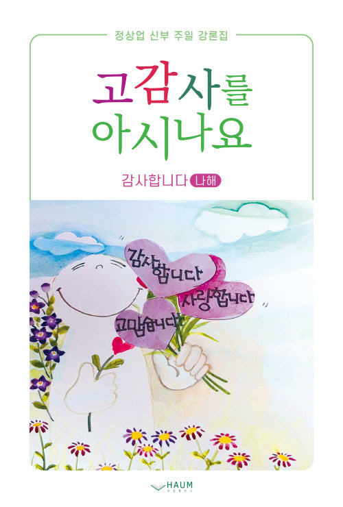 고감사를 아시나요: 감사합니다(나해)