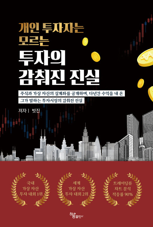 개인 투자자는 모르는 투자의 감춰진 진실