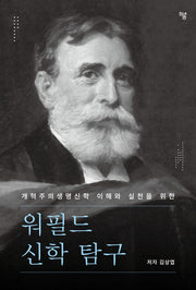 개혁주의생명신학 이해와 실천을 위한 워필드 신학 탐구