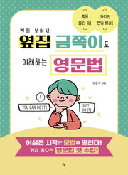 뻔히 보여서 옆집 금쪽이도 이해하는 영문법
