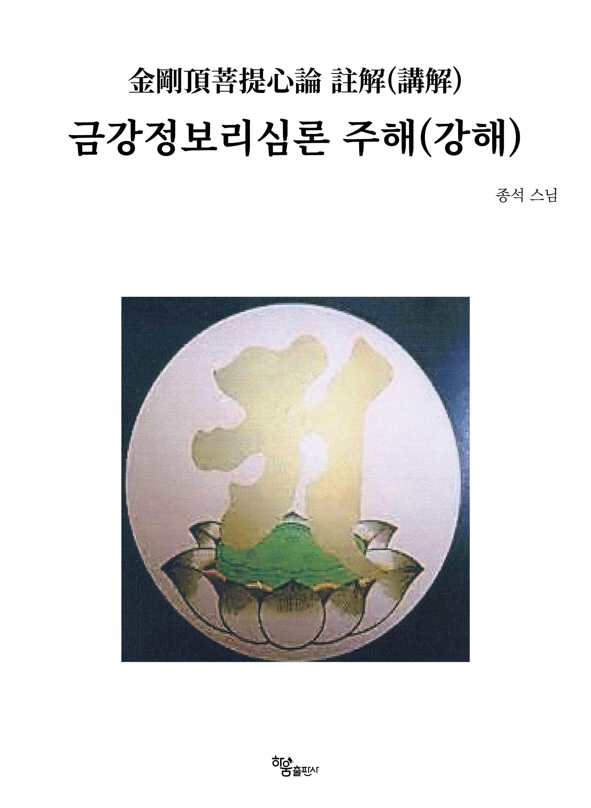 금강정보리심론 주해(강해)