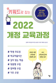 키워드로 잡는 2022 개정 교육과정