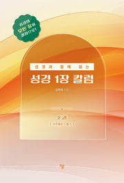 성경과 함께 읽는 성경1장 칼럼 2: 사무엘상-욥기