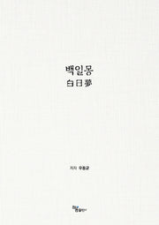 백일몽