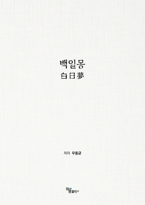 백일몽