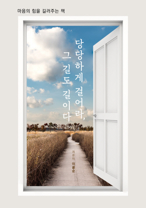 당당하게 걸어라, 그 길도 길이다(개정판 2판)