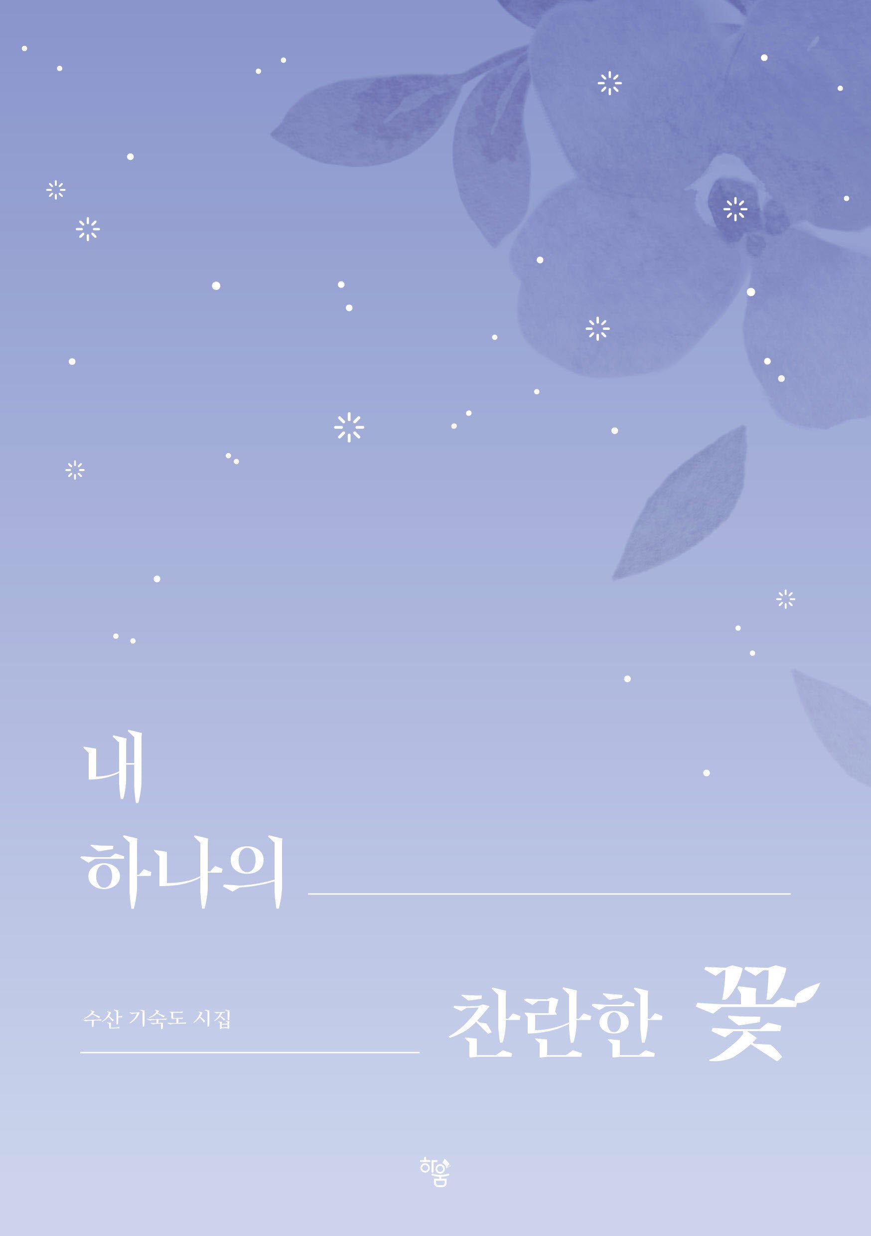 내 하나의 찬란한 꽃