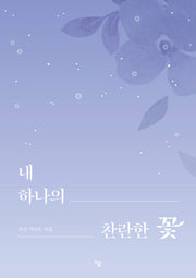 내 하나의 찬란한 꽃