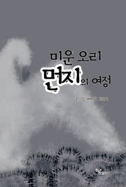미운 오리 먼지의 여정(양장본 Hardcover)