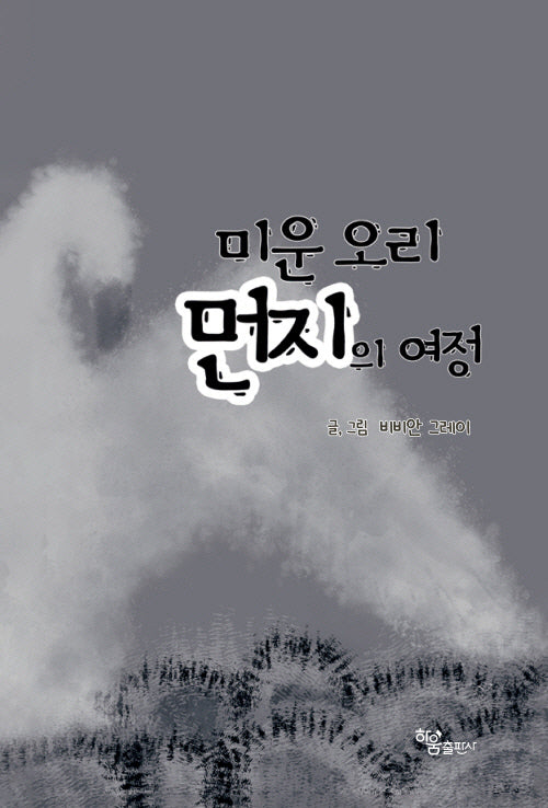 미운 오리 먼지의 여정(양장본 Hardcover)