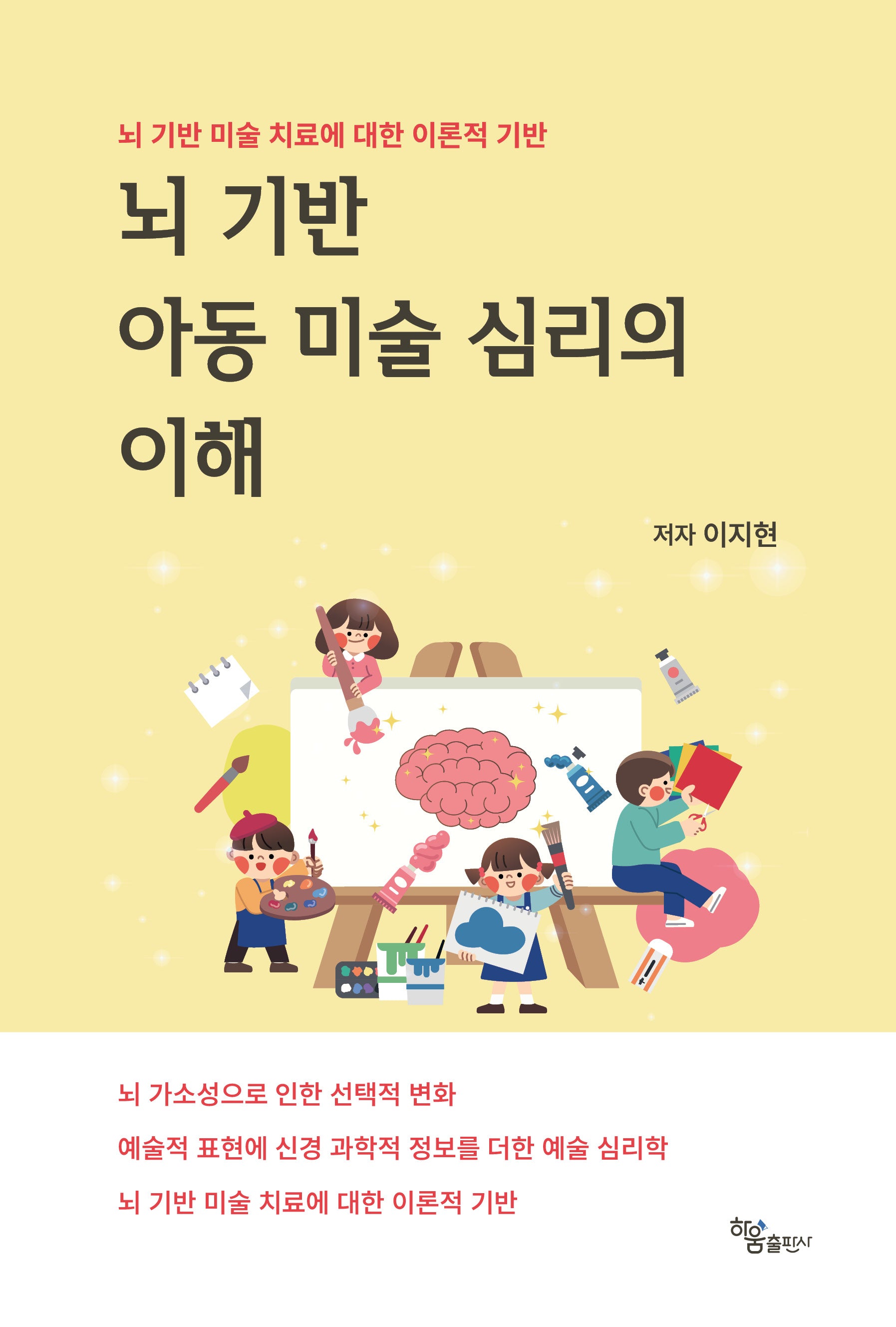 뇌 기반 아동 미술 심리의 이해