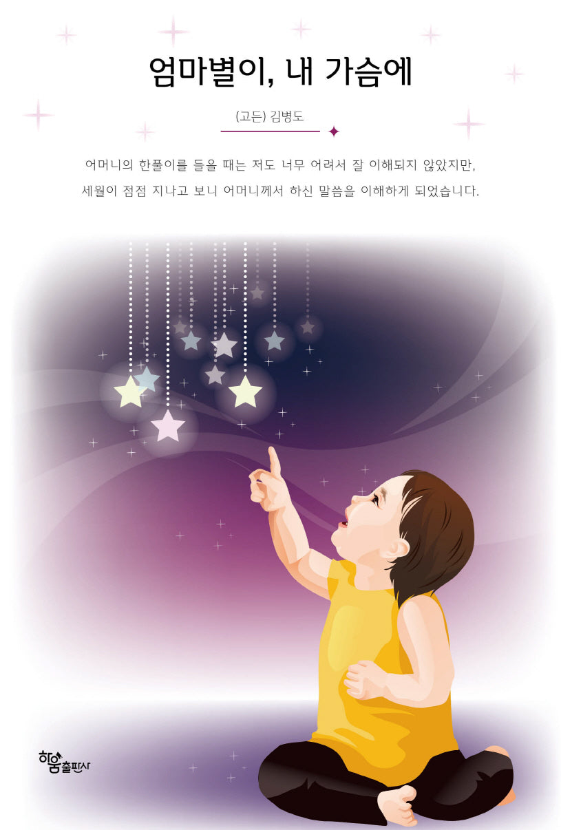 엄마별이, 내 가슴에