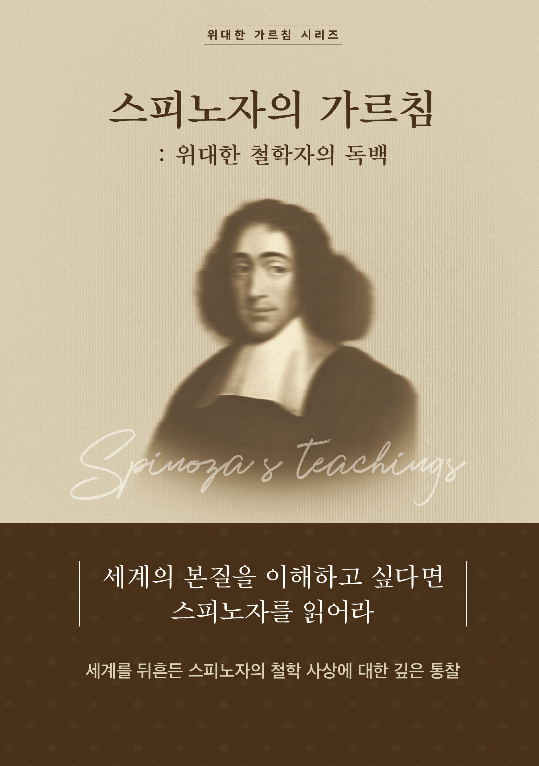 스피노자의 가르침: 위대한 철학자의 독백(위대한 가르침 시리즈)