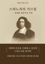스피노자의 가르침: 위대한 철학자의 독백(위대한 가르침 시리즈)