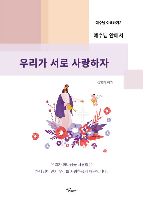 예수님 안에서 우리가 서로 사랑하자(예수님 이해하기 2)