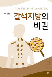 갈색지방의 비밀
