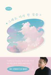 그래도 다시 한 걸음(양장본 Hardcover)