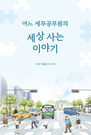 어느 세무공무원의 세상 사는 이야기