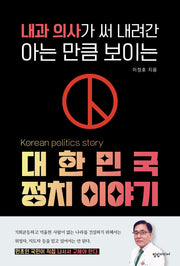 내과 의사가 써 내려간 아는 만큼 보이는 대한민국 정치 이야기