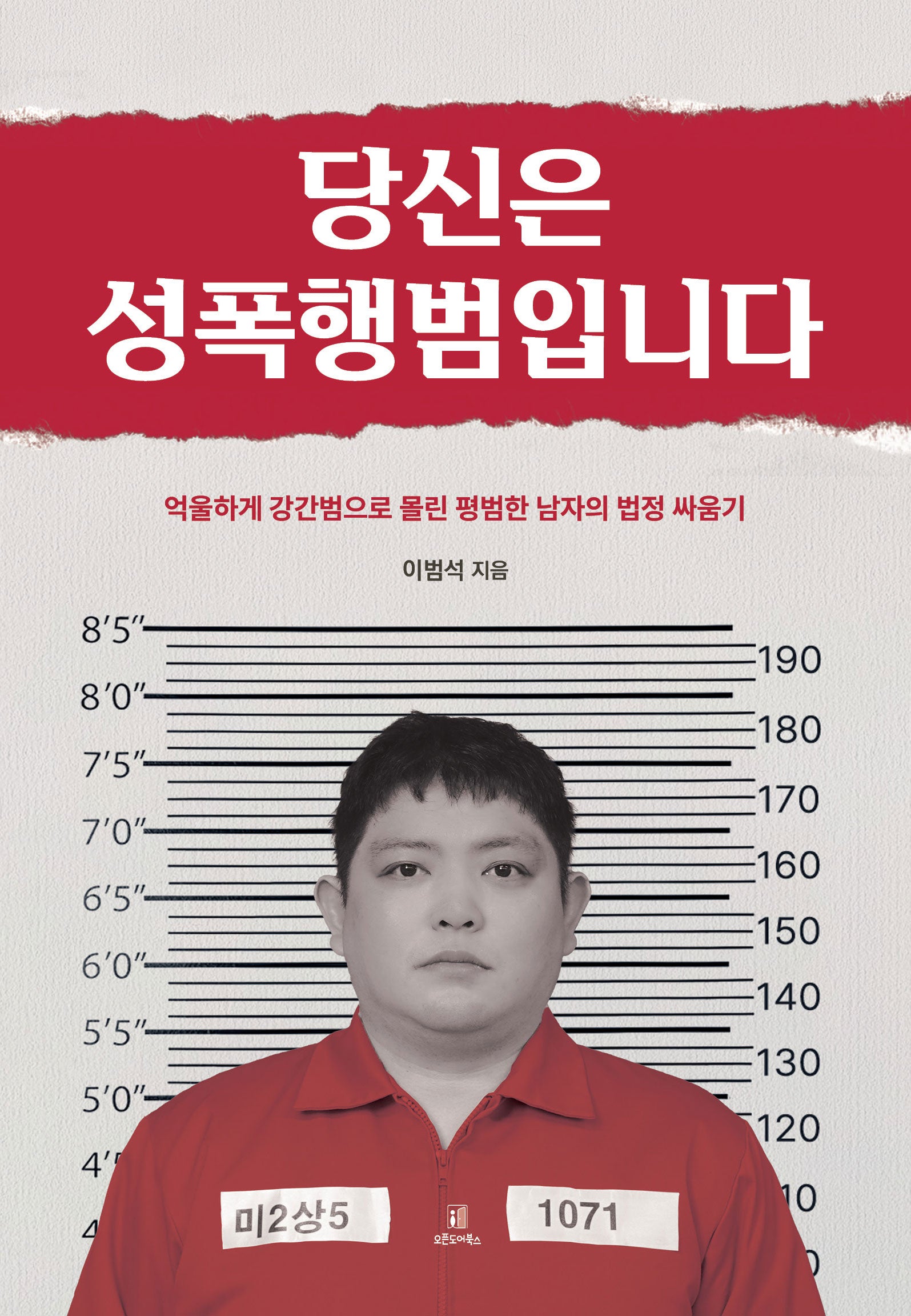 당신은 성폭행범입니다(양장본 Hardcover)