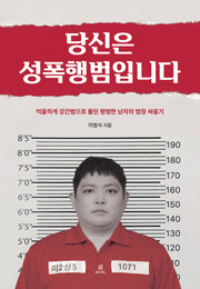 당신은 성폭행범입니다(양장본 Hardcover)