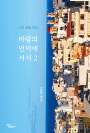 바람의 언덕에 서서 2