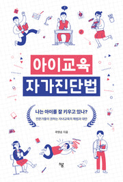 아이교육 자가진단법
