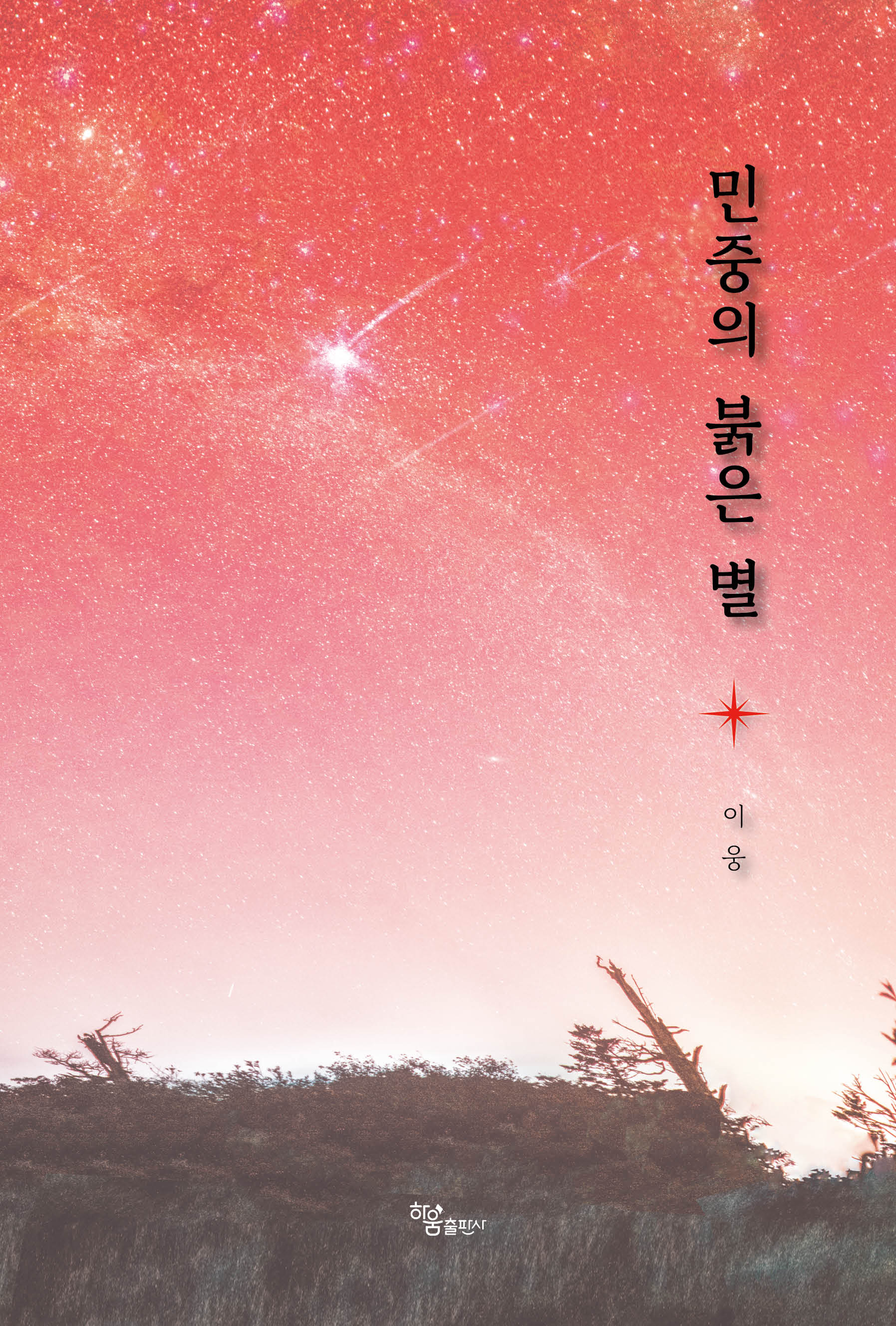 민중의 붉은 별