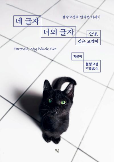 네 글자 너의 글자