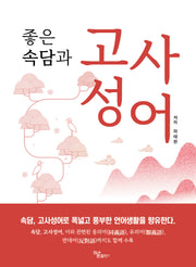 좋은 속담과 고사성어