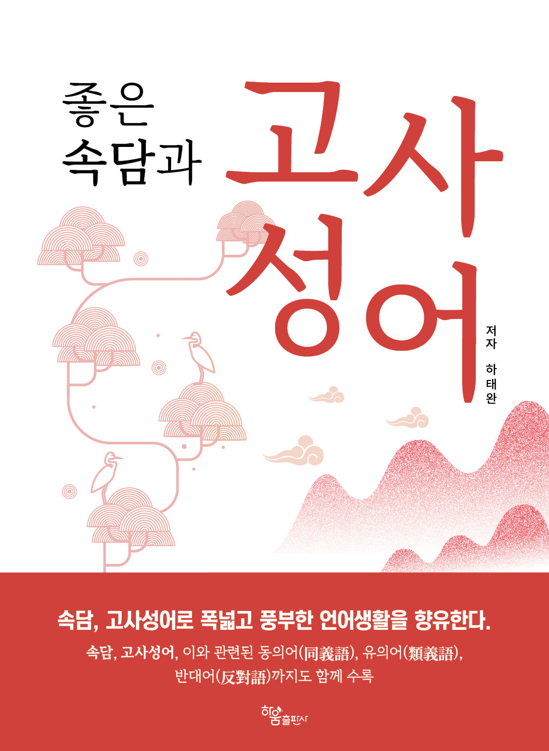 좋은 속담과 고사성어