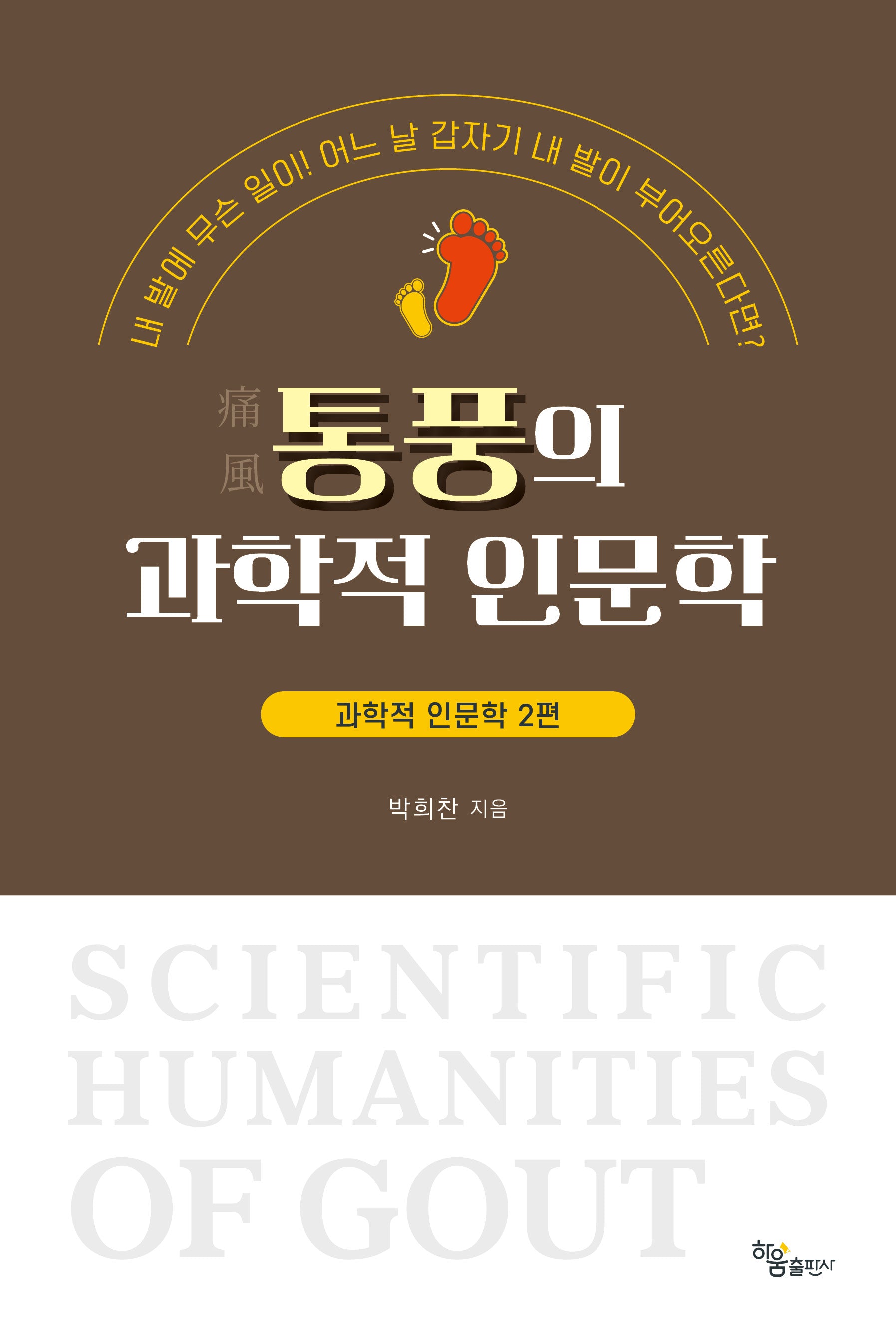 통풍의 과학적 인문학
