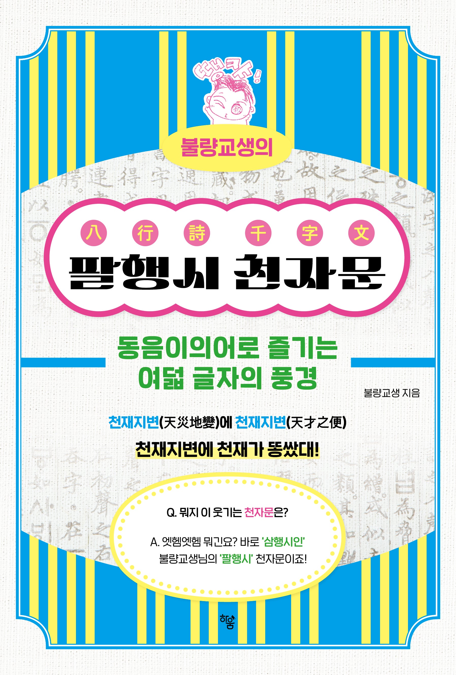 불량교생의 팔행시 천자문