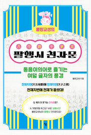 불량교생의 팔행시 천자문