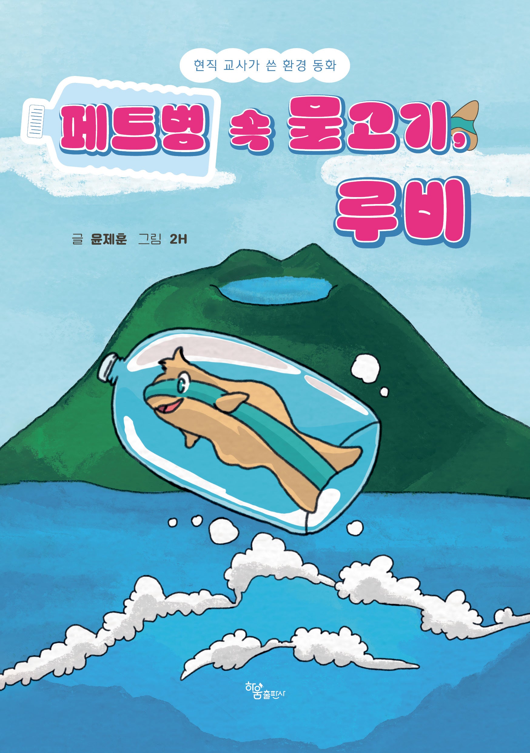 페트병 속 물고기, 루비