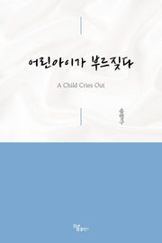 어린아이가 부르짖다