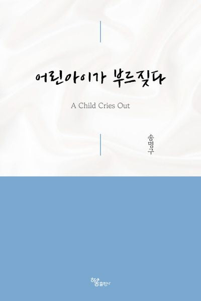 어린아이가 부르짖다