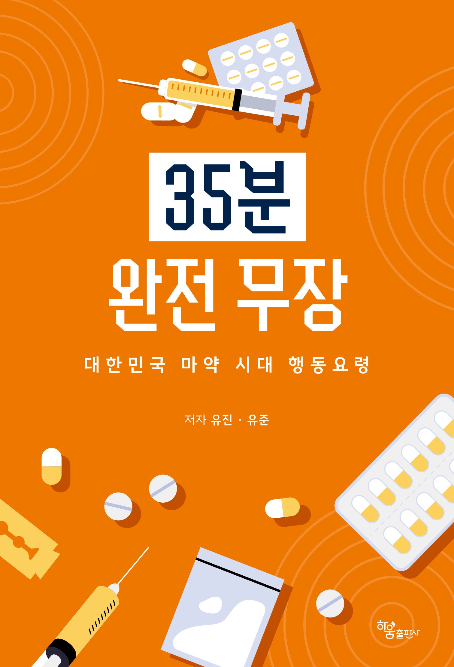 35분 완전 무장