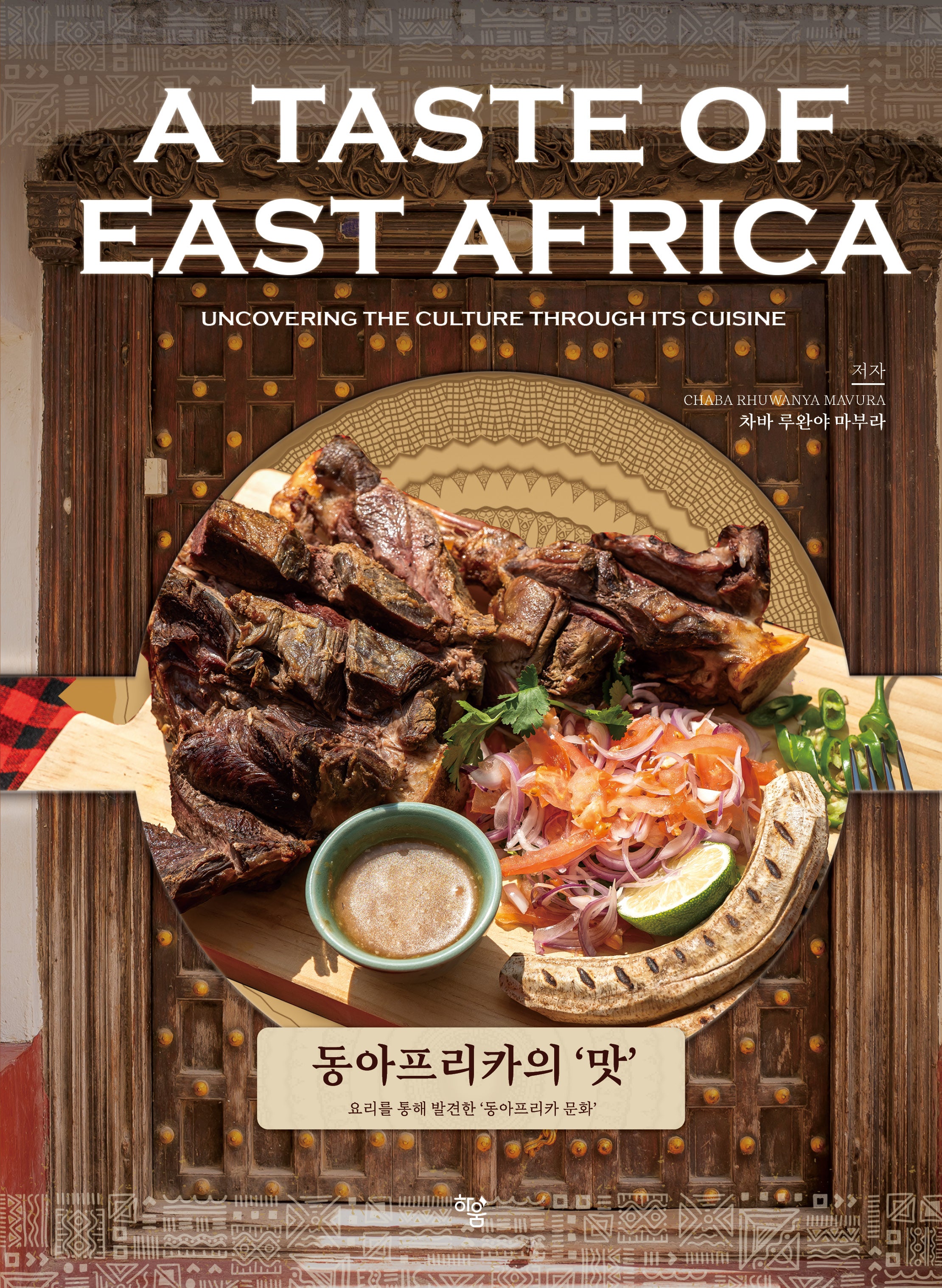 동아프리카의 '맛': 요리를 통해 발견한 '동아프리카 문화'