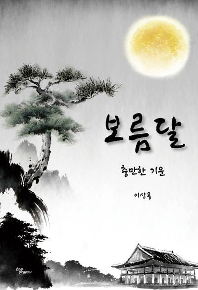 보름달: 충만한 기운