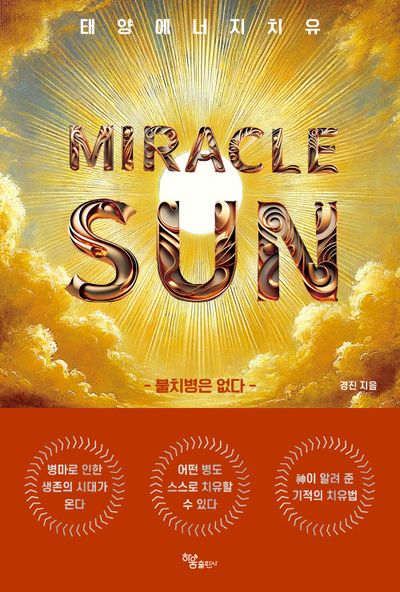 Miracle Sun(미라클 썬)