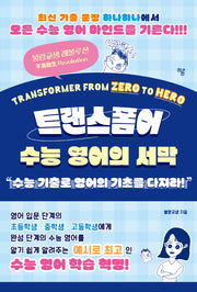 트랜스폼어: 수능 영어의 서막