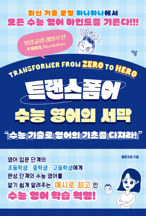 트랜스폼어: 수능 영어의 서막
